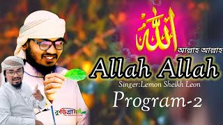 Allah Allah | Singer Lemon Sheikh Leon |Program-2| New Islamic song || জনপ্রিয় গজল |