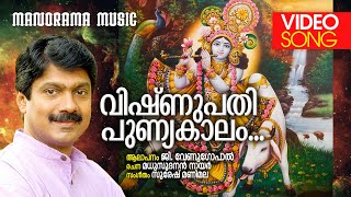 Vishnupathi Punyakalam | G.Venugopal | Suresh Manimala |Madhusoodanan Nair | Krishna Devotional Song