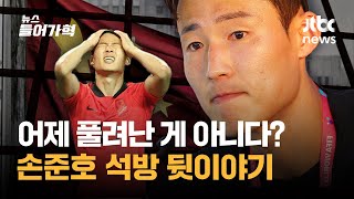 [인터뷰] 손준호, 중국에서 무슨 일 있었나? 공안에 붙잡혔다가 319일만에 귀국 | 뉴스들어가혁