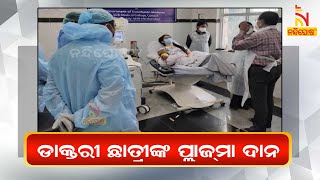 SCB Medical Student Becomes First Female Plasma Donor In Odisha । NandighoshaTV