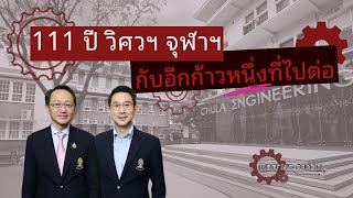 111 ปี วิศวฯ จุฬาฯ กับอีกก้าวหนึ่งที่ไปต่อ | พูดจาประสาช่าง