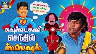 டேய் கறிச்சட்டி வாயா இங்க என்னடா பண்ற | Goundamani Senthil | Prabhu | Sirippu Saravedi | HD