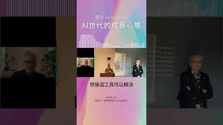 AI Labs創辦人杜奕瑾談面對未來的成長心態