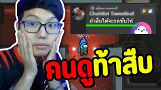 คนดูท้า!! ถ้าสืบหา Imposter ได้จะได้รางวัลใหญ่(ทำได้มั้ย) | Ep.82