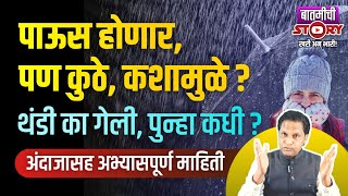 पाऊस होणार, पण कुठे? थंडी परत कधी? हवामान अंदाज । Havaman Andaj । Marathi News । Rain And Cold