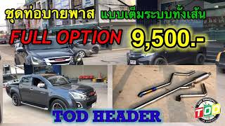 ท่อบายพาสชุดใหญ่ Full option ครบๆทั้งเส้น สแตนเลส 304 แท้ TOD HEADER