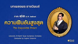 ความฝันอันสูงสุด The Impossible Dream ลำดับ ๔๓ : Compositions Of King Bhumipol Adulyadej Vol.43