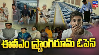 జగిత్యాల హై కోర్ట్ ఆదేశాలు.. ఈవీఎం స్ట్రాంగ్ రూమ్ ఓపెన్..! EVM Strong Room Open | Amma News