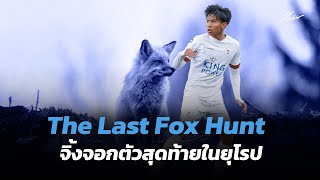 ศิริมงคล รัตนภูมิ The Last Fox Hunt  จิ้งจอกตัวสุดท้ายในยุโรป | จอน
