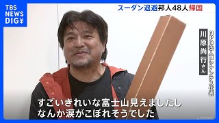 「涙がこぼれそうでした」アフリカ・スーダンから退避の日本人とその家族48人が帰国｜TBS NEWS DIG