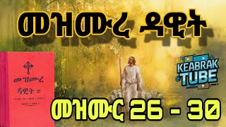 መዝሙረ ዳዊት - Mezmure Dawit - Ethiopian Orthodox Mezmur - ከአብራክ ቲዩብ - Keabrak Tube