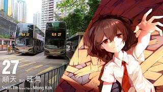 【兩週年之一：腐朽的景色】九龍巴士 KMB 27線行車片段