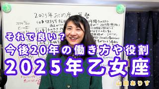 【2025年乙女座♍の運勢】仕事・恋愛結婚・金運・健康・全体総合の解説／ハッピー占い・占星術ライター山田ありす