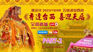 白沙屯三媽祖贊境 (香逢台西．喜迎天后) 2023/10/09 part.2