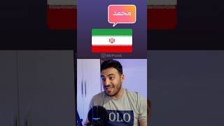 توی هر کشوری چه اسمی زیاده؟🌍 #shorts مسترپانک