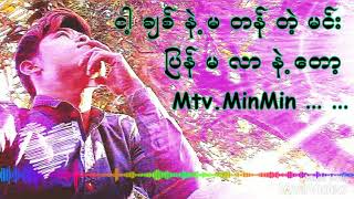 ျပန္မလာပါနဲ ့ေတာ့ .Mtv.MinMin