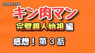 【感想】キン肉マン 完璧超人始祖編 第３話 2024.07.28【アニメ】