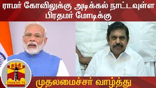 #Breaking || ராமர் கோவிலுக்கு அடிக்கல் நாட்டவுள்ள பிரதமர் மோடிக்கு முதலமைச்சர் வாழ்த்து | Ayodhya