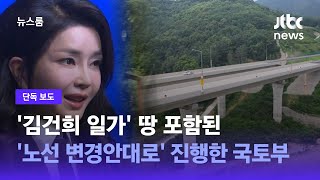 [단독] '김건희 일가' 땅 포함된 '노선 변경안대로' 진행해 온 국토부 / JTBC 뉴스룸