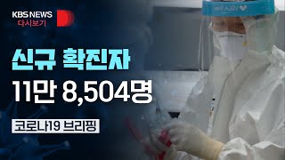 [풀영상] 신규 확진자 11만 8,504명/중앙방역대책본부 코로나19 정례브리핑/4월 19일(화)