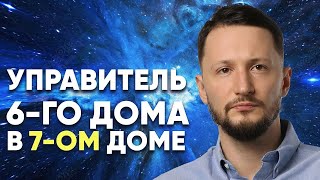 Управитель 6 дома в 7 доме. Полный разбор