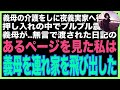 【スカッと】義姉の旅行中に1泊2日で義母の介護を任された私。夜、部屋に様子を見に行くと義母が押し入れの中でブルブル震えていて…「奴が来る、早く隠れて！」真実を知った私は、義母を連れて逃げ出し