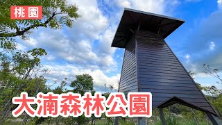 【VLOG】Ep.059 | 桃園八德 大湳森林公園 八塊厝民俗藝術村