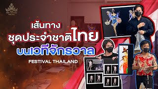 เส้นทางชุดประจำชาติไทยบนเวทีจักรวาล