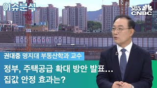 [이슈분석] 정부, 주택공급 확대 방안 발표…집값 안정 효과는?