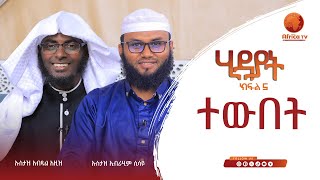 ሂዳያት || ኡስታዝ አብዱልዓዚዝ ሙሐመድ || ኡስታዝ ኢብራሂም ሲሳይ || ክፍል 5 || አፍሪካ ቲቪ