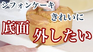 [豆知識] シフォンケーキ きれいに型抜き 型外しする方法(底面)を伝授