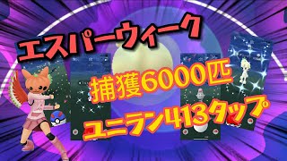 【ポケモンGO】エスパーウィークイベント‼︎新実装の色違いユニランGET目指して全力捕獲‼︎‼︎#ポケモンgo #色違いポケモン #奄美大島 #ユニラン#エスパーウィークイベント