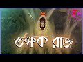 তক্ষকরাজ || Tokkhokraj || Horror Thriller story || Gecho Baba || Bangla Cartoon Hub