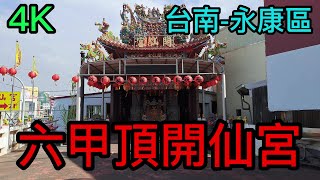 【4K拍攝】台南-永康區~【六甲頂開仙宮】-主祀【開府元帥】-【寺廟巡禮~315】