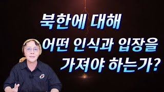 (22/11월22일)[한글자막]한국의  20대, 30대는 북한에 대해 어떤 인식과 입장을 가져야 하는가?