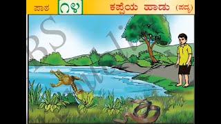 ಕಪ್ಪೆಯ ಹಾಡು | Kappeya Haadu