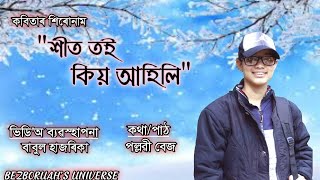 শীত তই কিয় আহিলি || অসমীয়া কবিতা || কবি: পল্লবী বেজবৰুৱা#assamesepoem