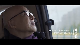 時代我  第三集：陳其鋼 時代我丨如戲人生，作曲家陳其鋼的故事