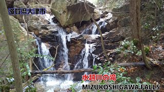 水越川の滝  MIZUKOSHIGAWA FALLS    ～　滋賀県大津市     近江大鳥橋    ～