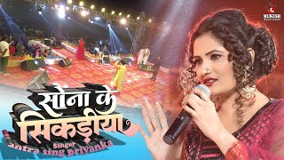 सोना के सिकड़रीया - #Antra Singh Priyanka Superhit stage show jharkhand stage show sona ke sikariya