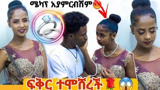 ፍቅር ተሞሸረች 😱. ሜካፕ አያምርብሽም አልኳት 😭