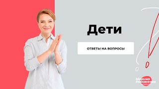 Дети. Ответы на вопросы