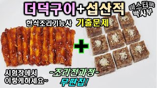 한식기능사 실기시험 섭산적\u0026더덕구이//기출문제 마스터박싸부의 합격 노하우 2020년 한식조리기능사