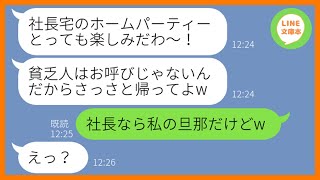 【LINE】社長宅でのホームパーティーから勝手に私だけを不参加にさせるママ友「富裕層しか参加出来ないのよw」→好き放題するマウント女にある衝撃の事実を伝えた結果w【スカッとする話】