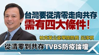 加州大學柏克萊分校公衛學院院長呂淳祺指出 台灣要從清零走向共存 有四大條件【從清零到共存 TVBS防疫論壇】