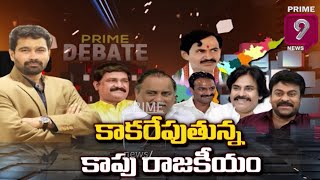 కాకరేపుతున్న.. కాపు రాజకీయం | Prime Debate With Varma | Promo | Prime9 News