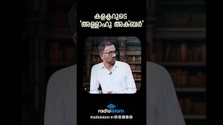 കളക്ടറുടെ 'അള്ളാഹു അക്ബർ'