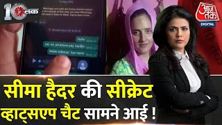 Dastak: सीमा हैदर की चालाकी देख आप दंग रह जाएंगे! | Seema Haider-Sachin LOVE Story | AajTak