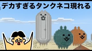 #39 ドイヒーくんのマイクラ実況「デカすぎるタンクネコ・にゃんこ大戦争」【ドイクラ・マインクラフト・ゲーム】