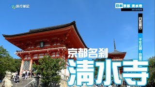 【日本】日本旅行#6｜京都｜ 清水寺！不見清水舞台的千年古剎！